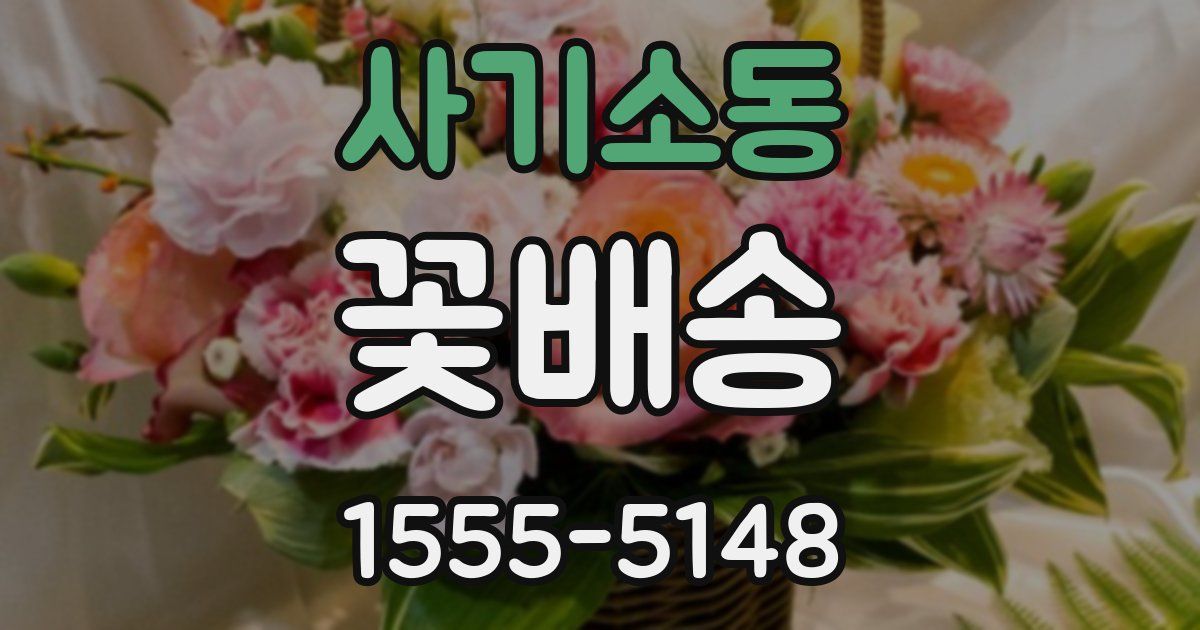 사기소동 꽃배송
