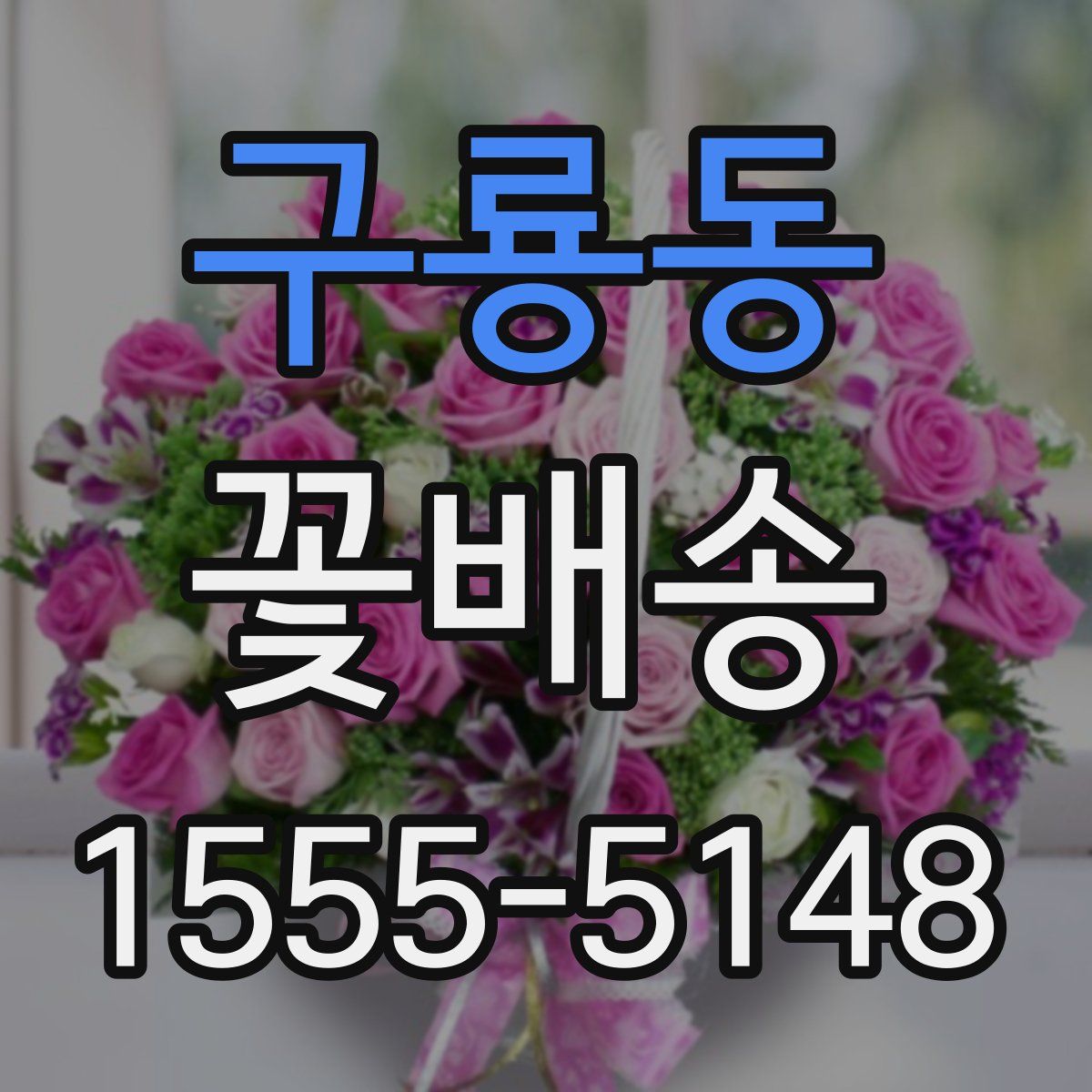 구룡동 꽃배송