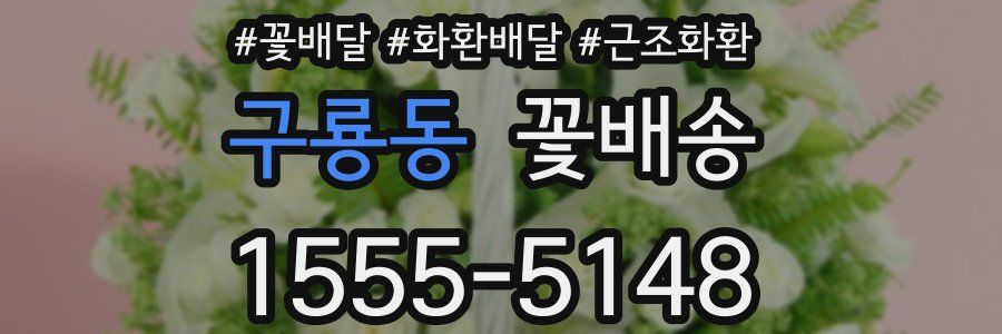 구룡동 꽃배송