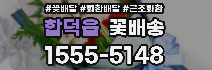 합덕읍 꽃배송