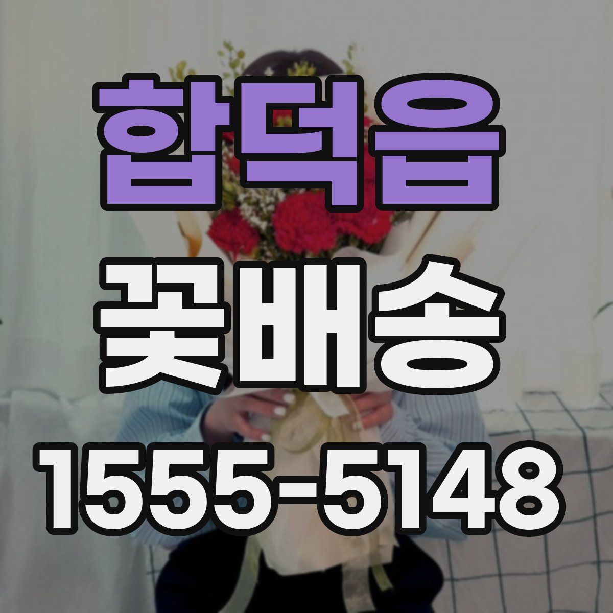 합덕읍 꽃배송
