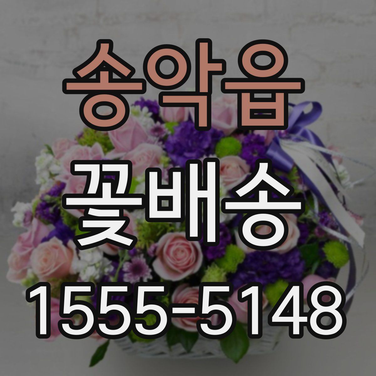 송악읍 꽃배송