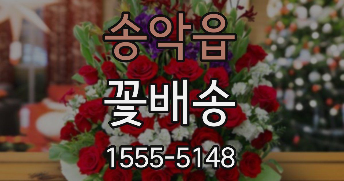 송악읍 꽃배송