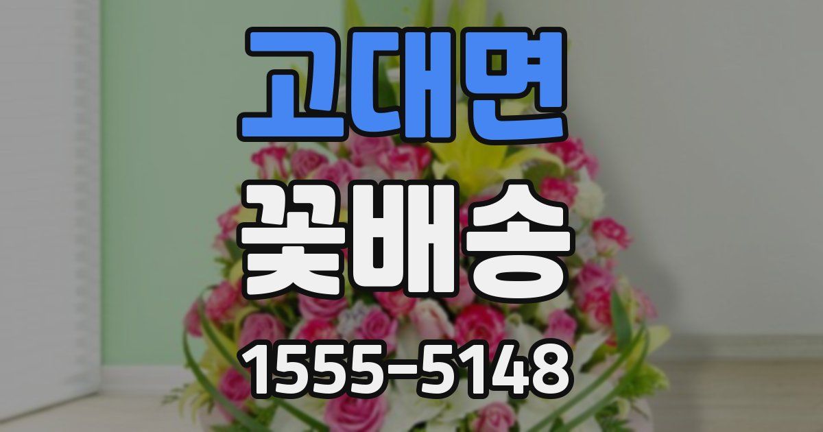고대면 꽃배송