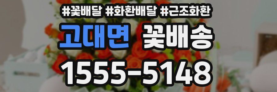 고대면 꽃배송