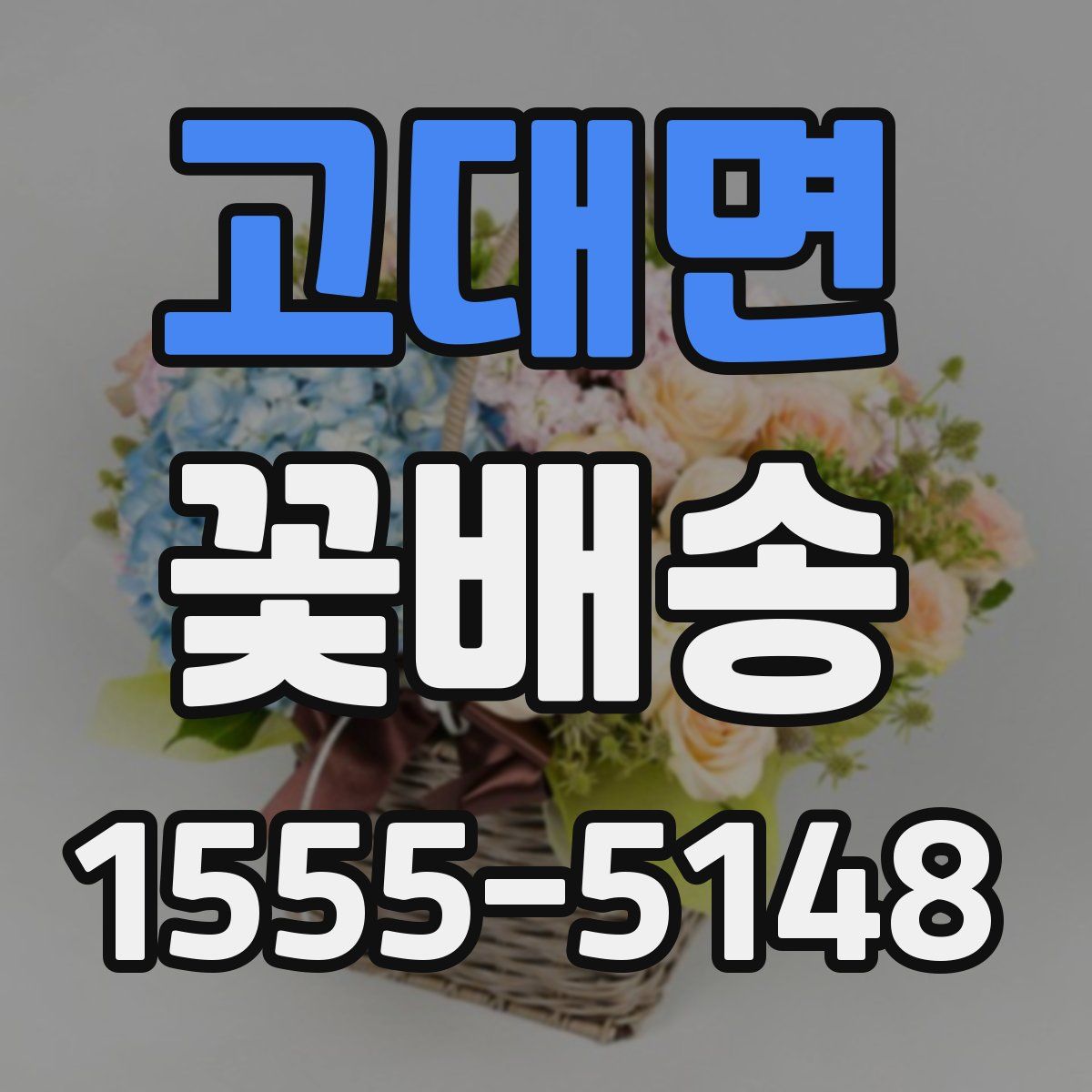 고대면 꽃배송