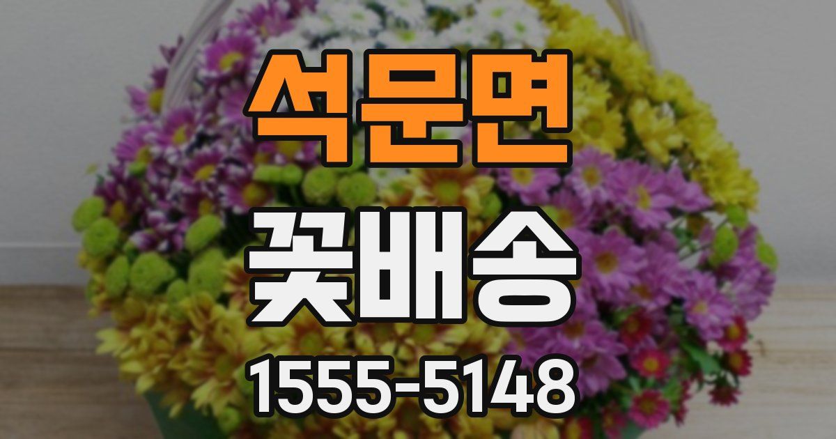 석문면 꽃배송