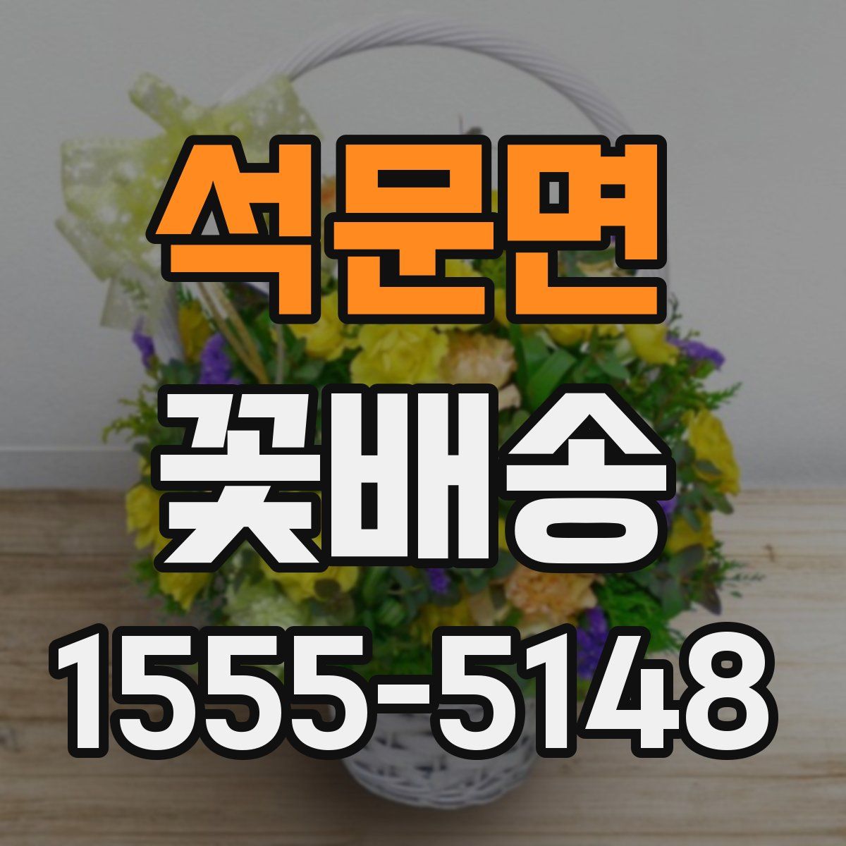 석문면 꽃배송