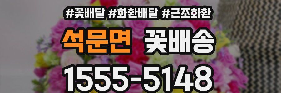석문면 꽃배송