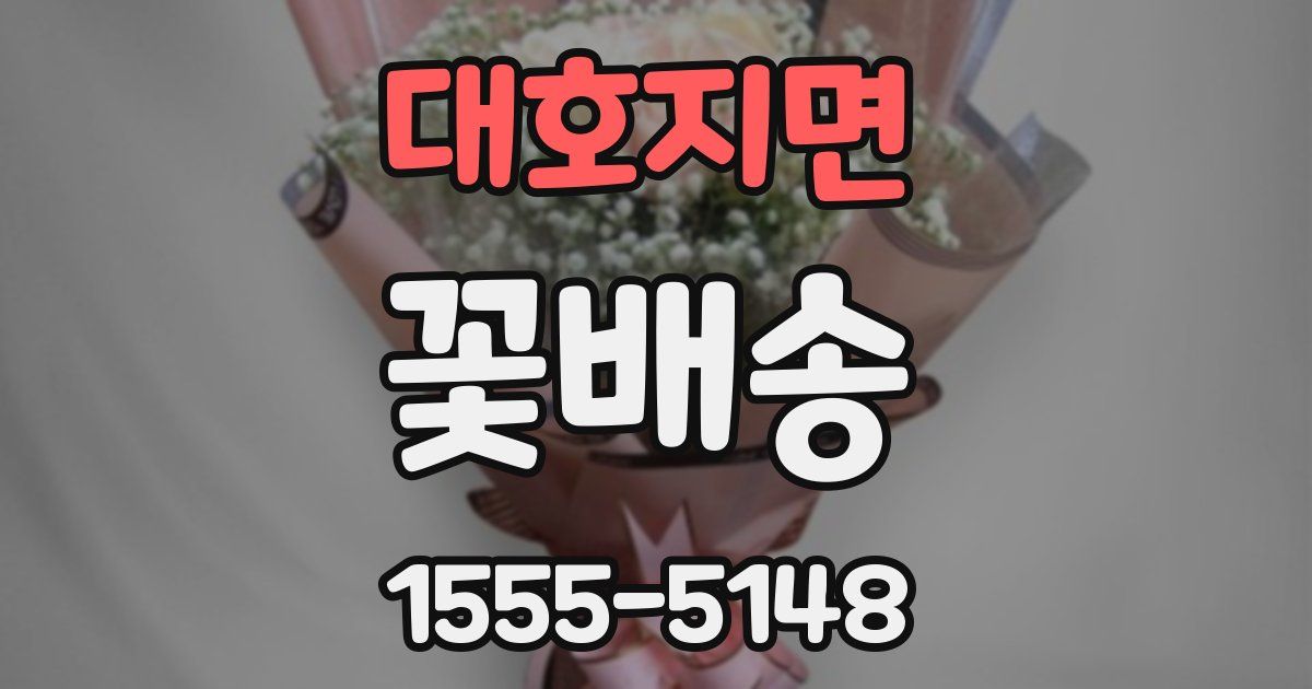 대호지면 꽃배송