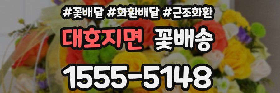 대호지면 꽃배송