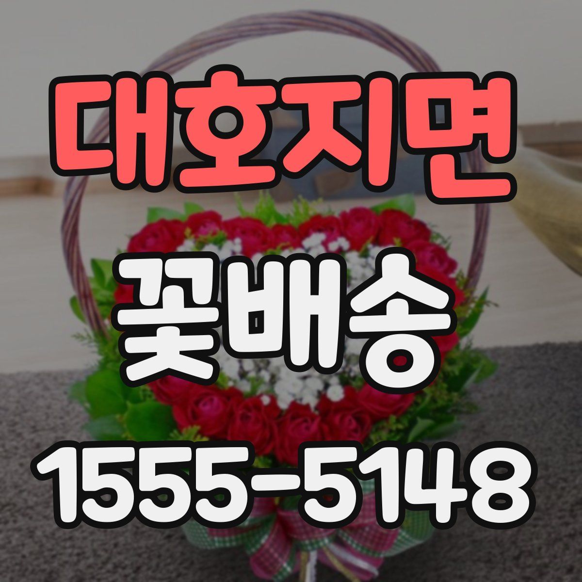 대호지면 꽃배송
