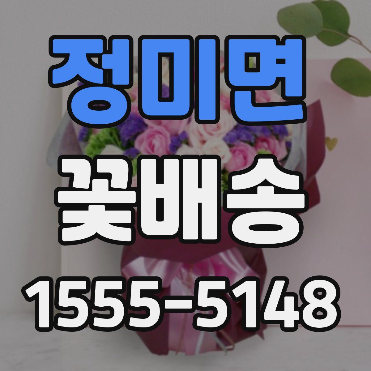 정미면 꽃배송