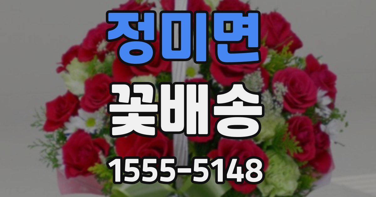 정미면 꽃배송