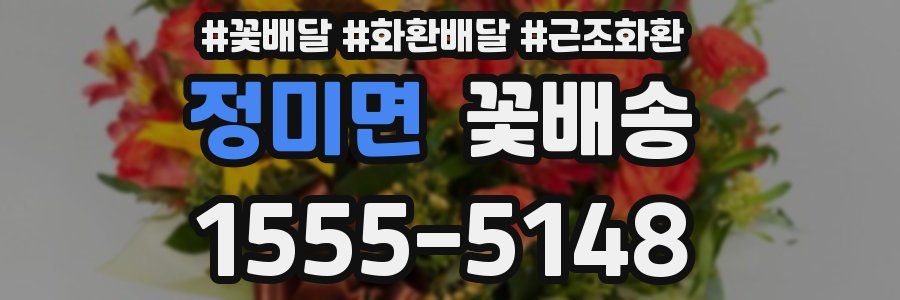 정미면 꽃배송