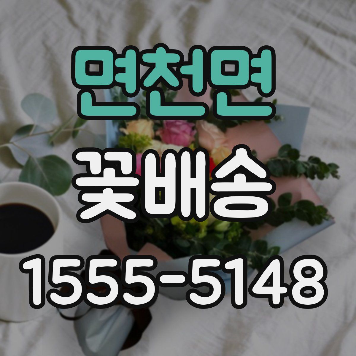 면천면 꽃배송