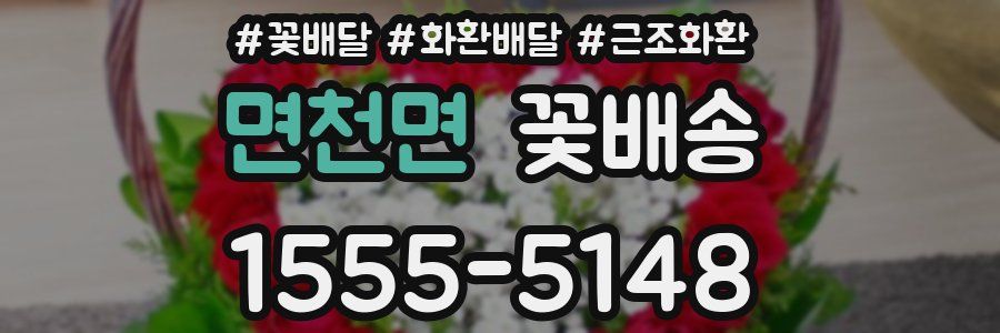면천면 꽃배송