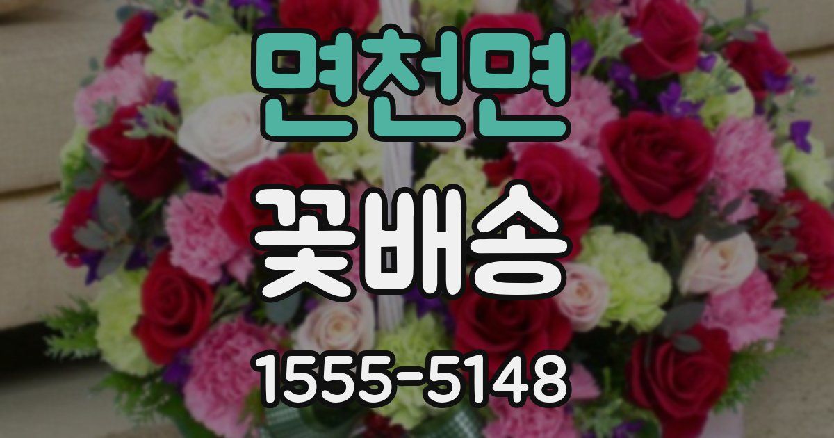 면천면 꽃배송