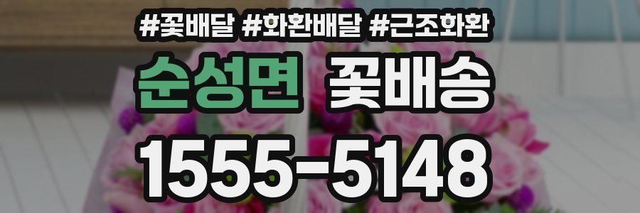 순성면 꽃배송