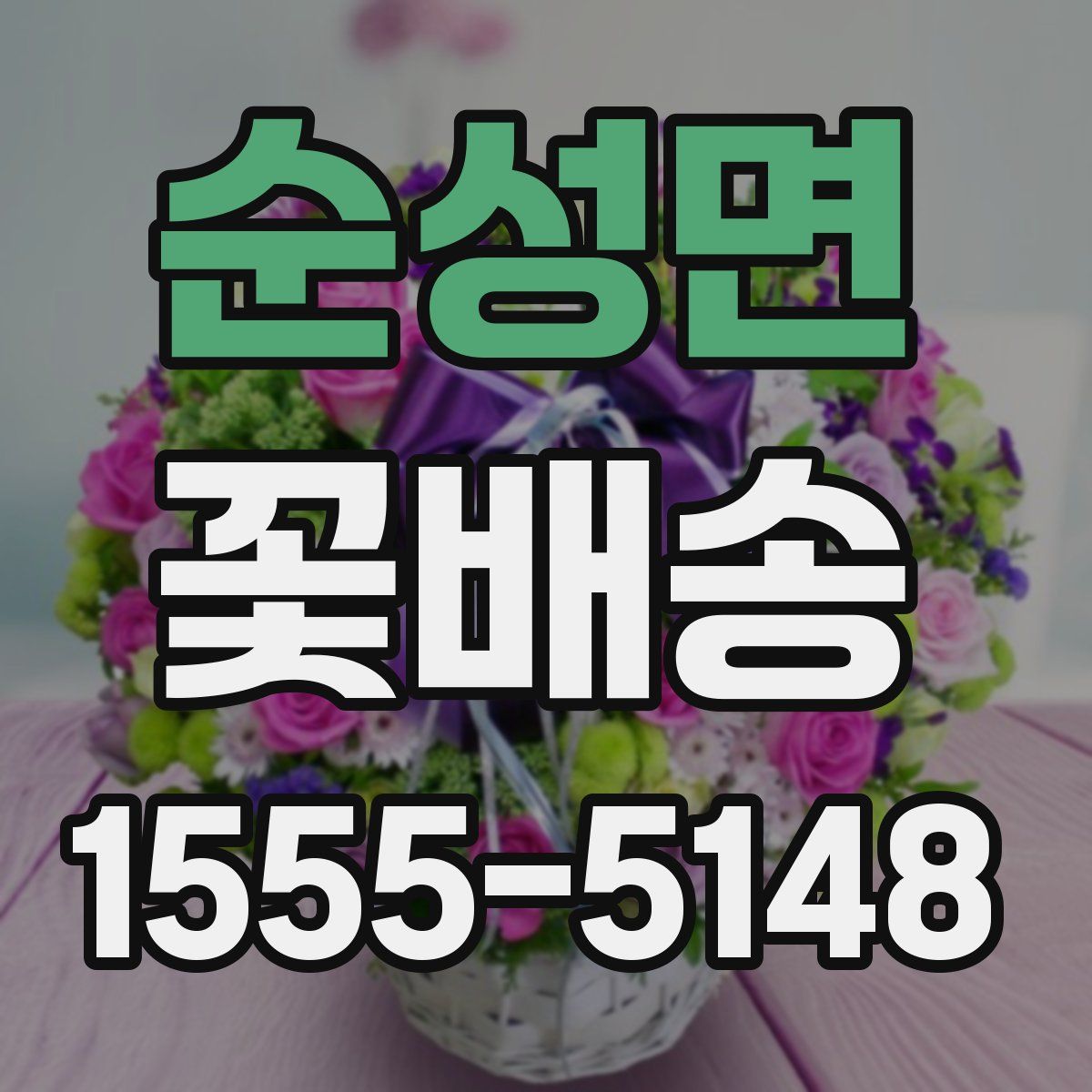 순성면 꽃배송