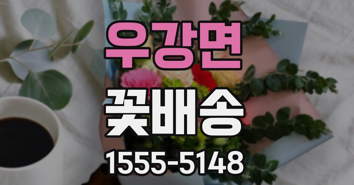 우강면 꽃배송