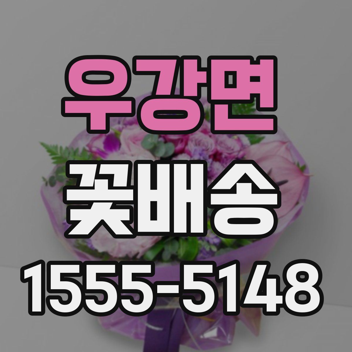 우강면 꽃배송