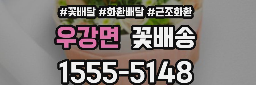 우강면 꽃배송