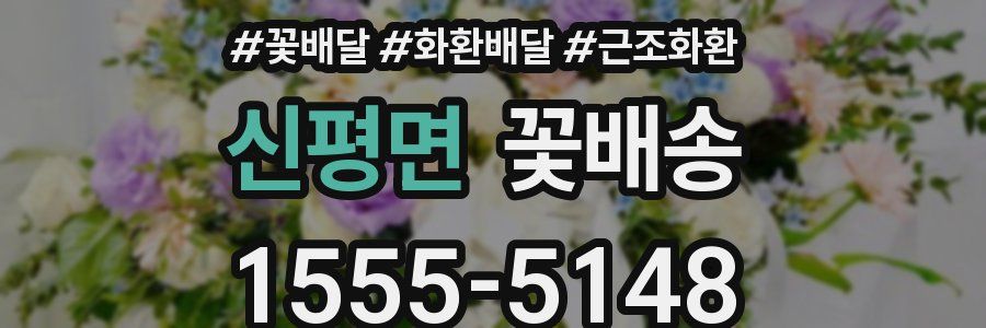 신평면 꽃배송
