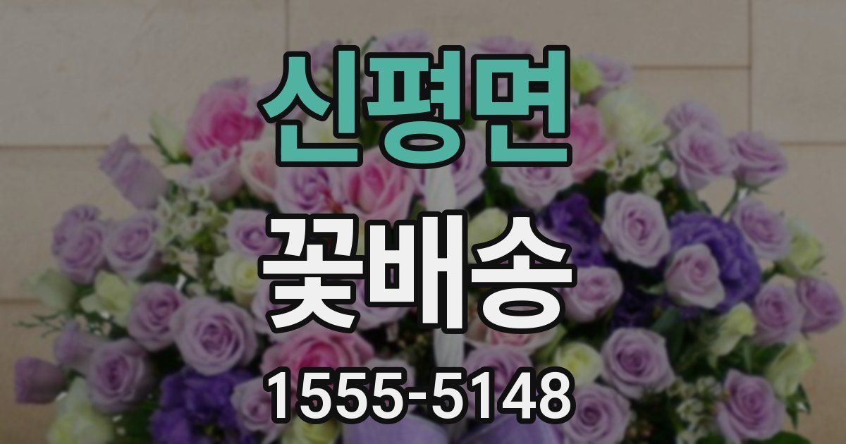신평면 꽃배송
