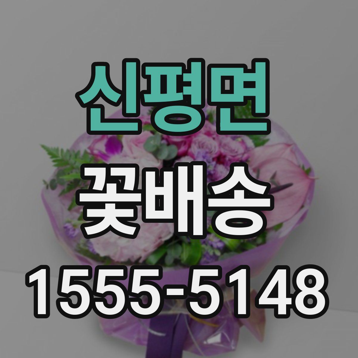신평면 꽃배송