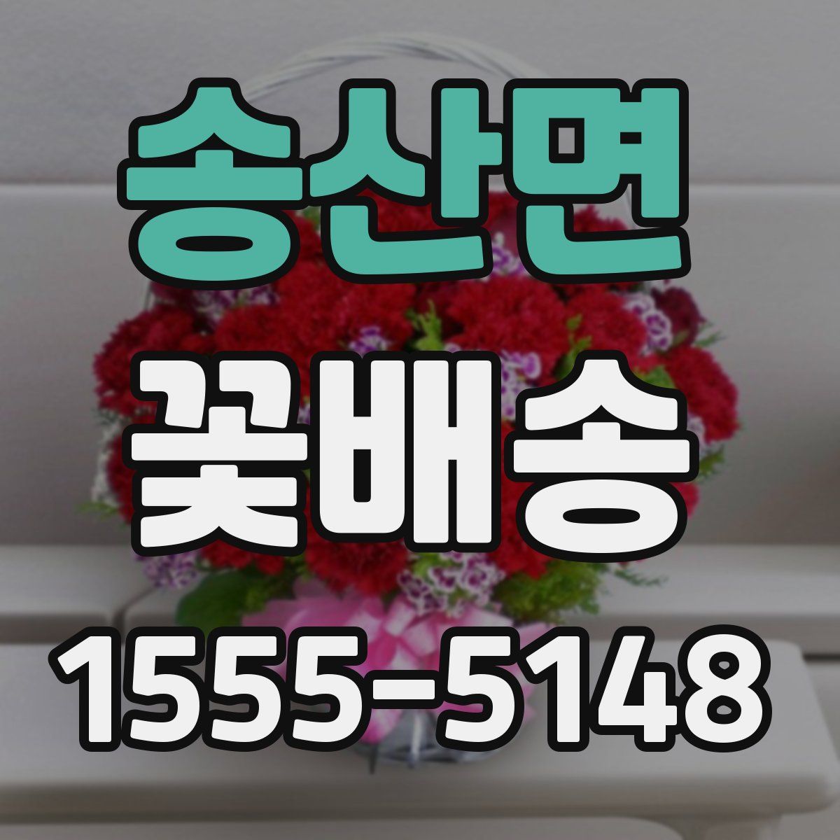 송산면 꽃배송