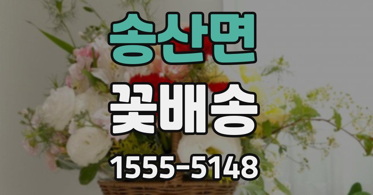송산면 꽃배송