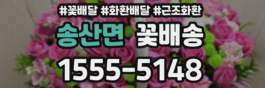 송산면 꽃배송
