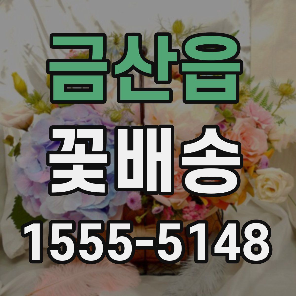 금산읍 꽃배송