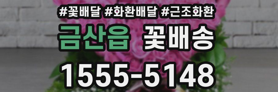 금산읍 꽃배송