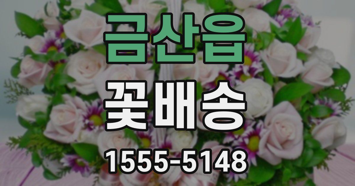 금산읍 꽃배송