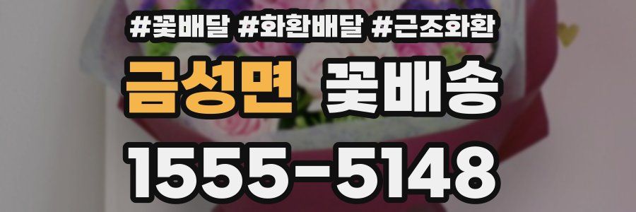 금성면 꽃배송