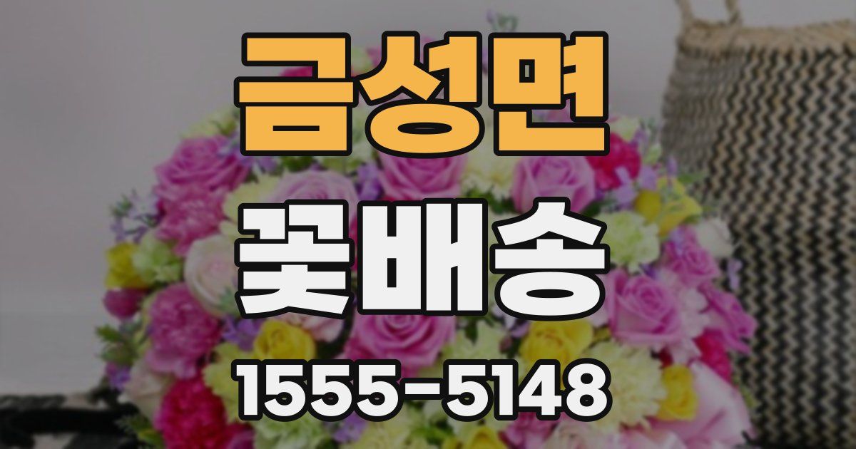금성면 꽃배송