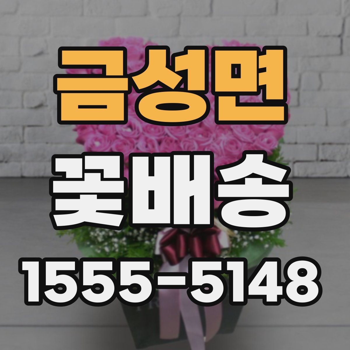 금성면 꽃배송