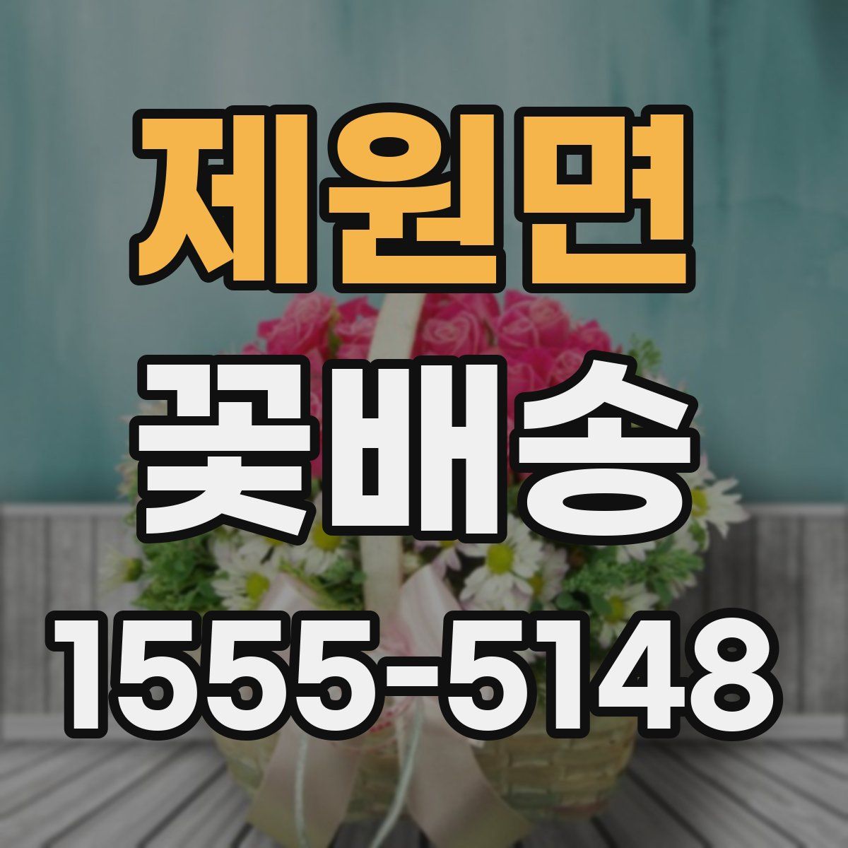 제원면 꽃배송