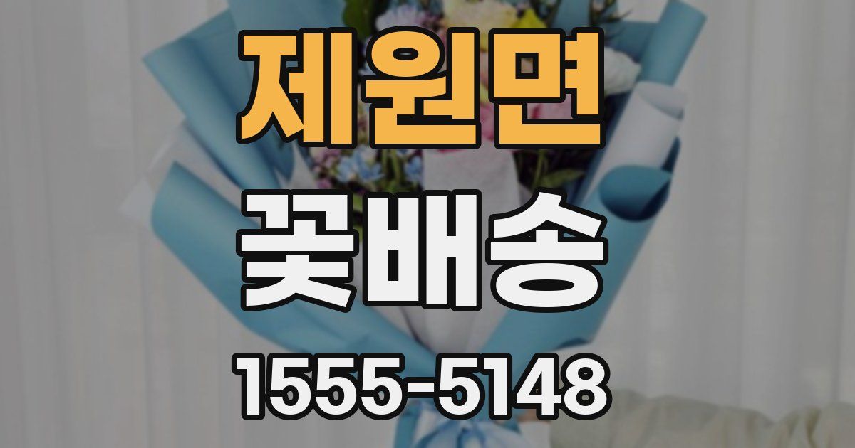 제원면 꽃배송