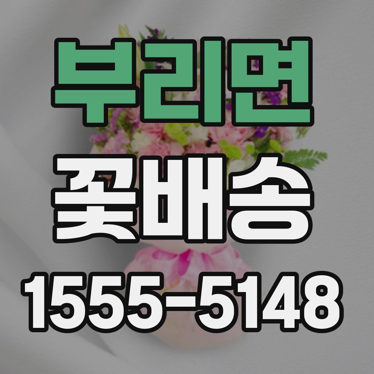 부리면 꽃배송