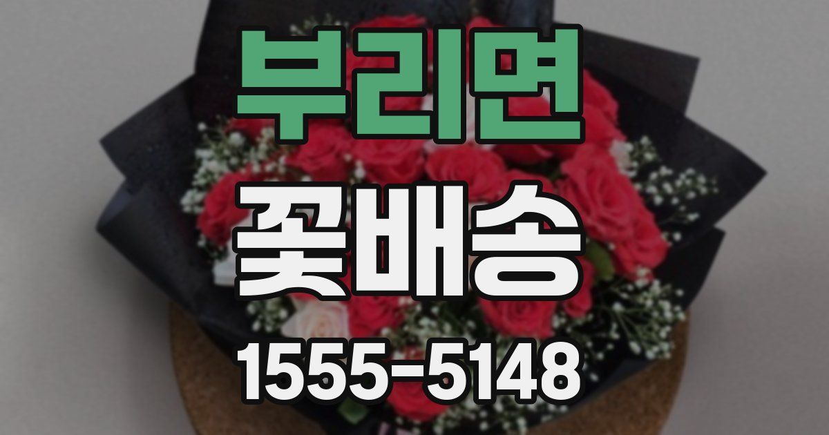 부리면 꽃배송