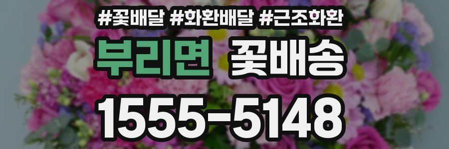 부리면 꽃배송