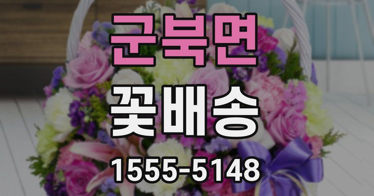 군북면 꽃배송