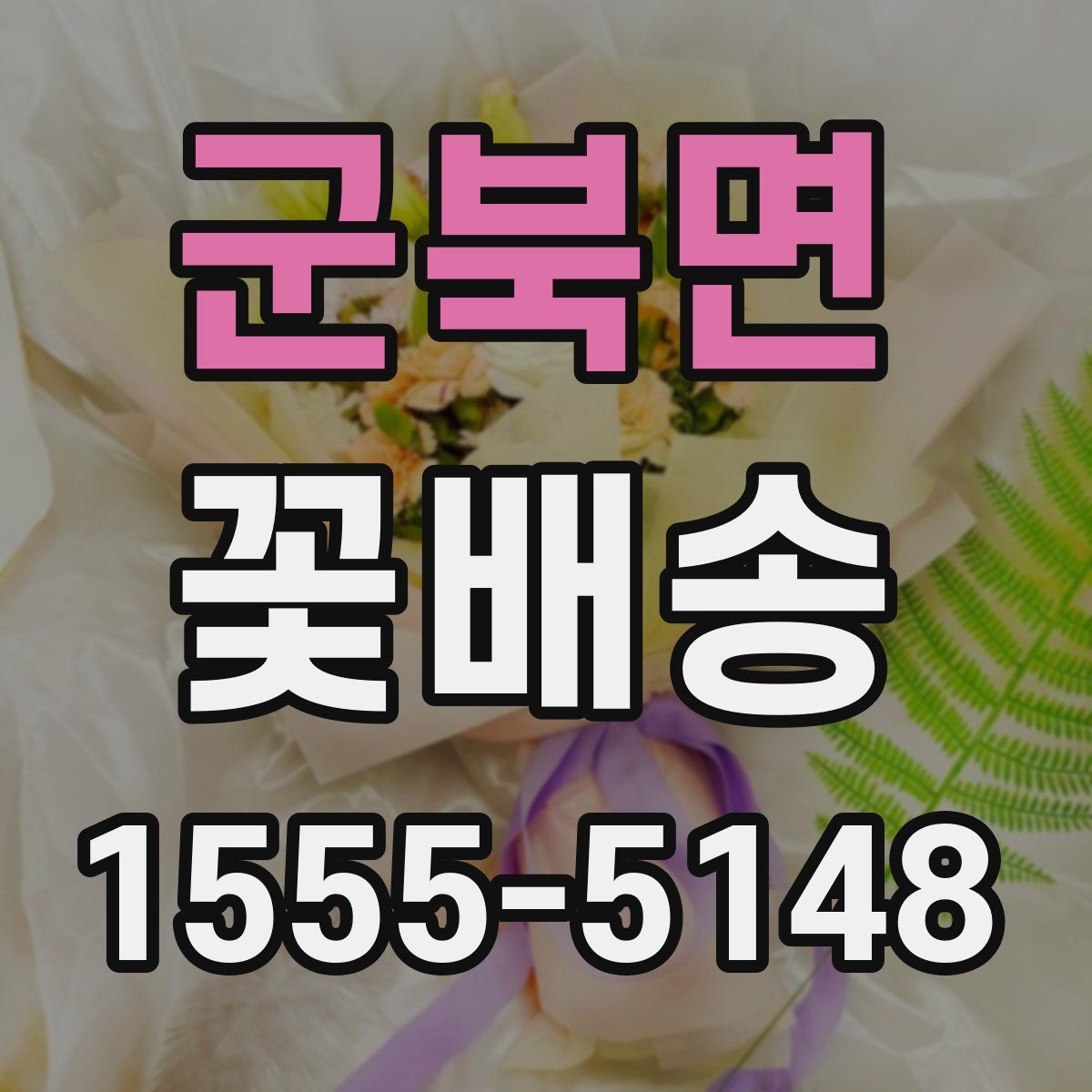 군북면 꽃배송