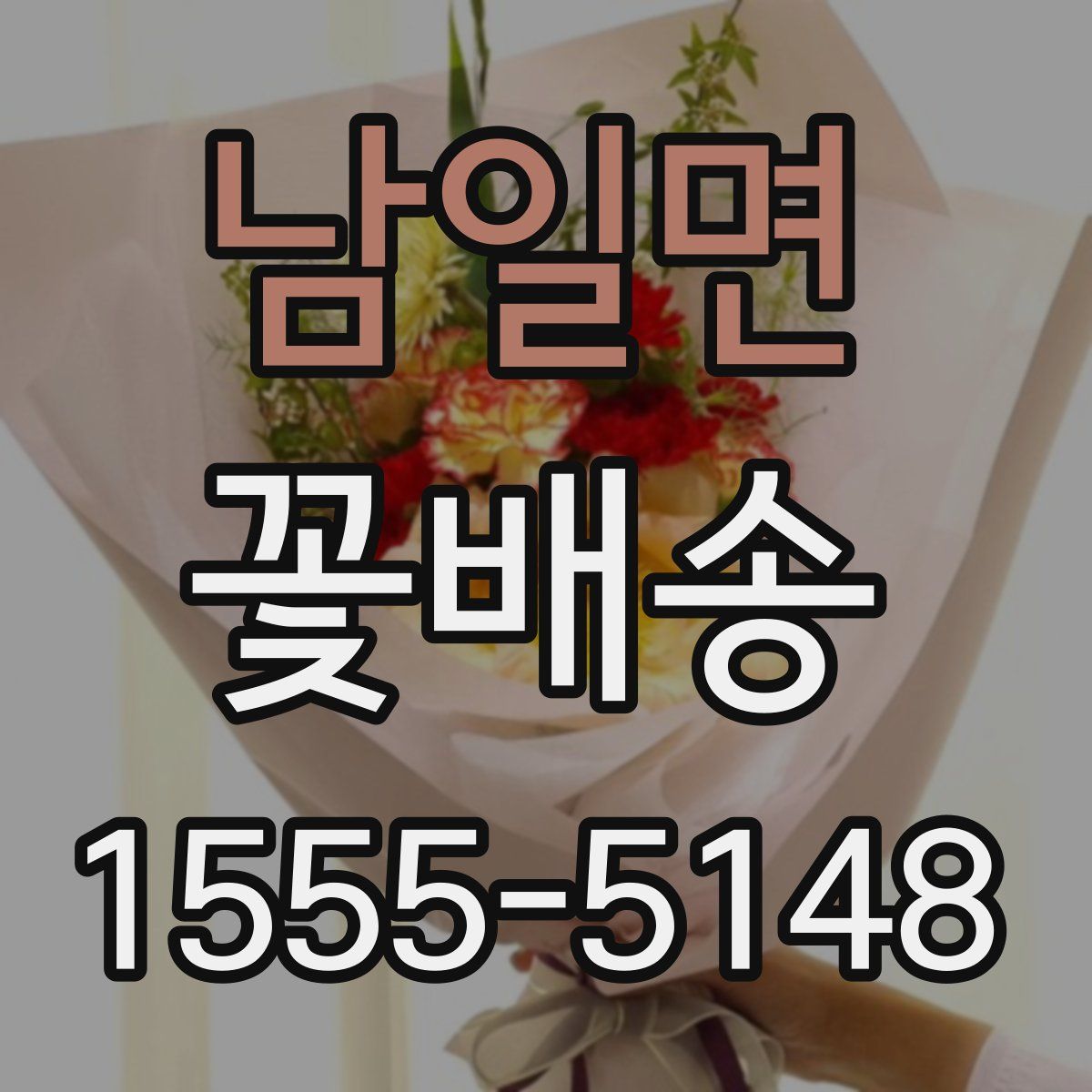 남일면 꽃배송