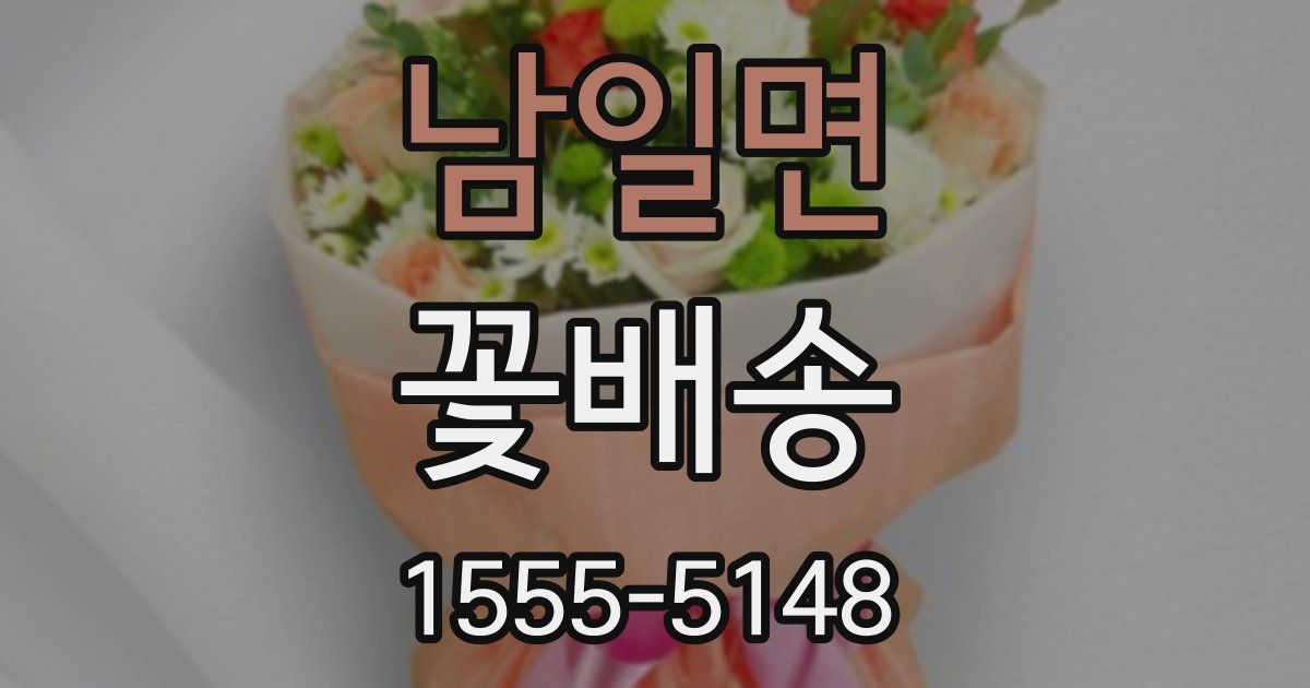 남일면 꽃배송