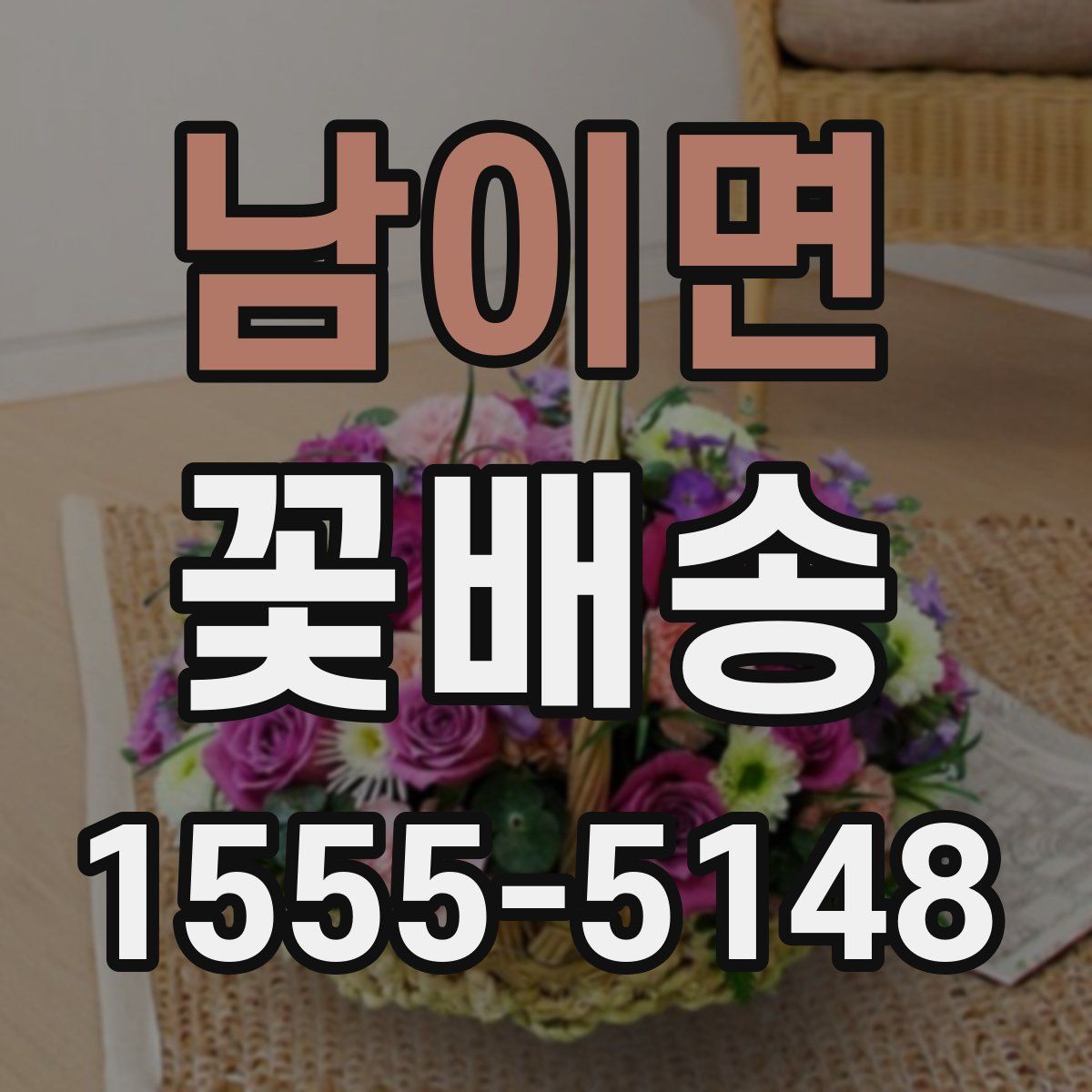남이면 꽃배송