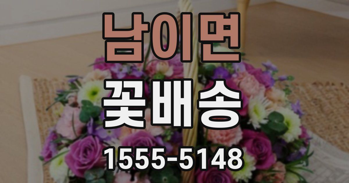 남이면 꽃배송